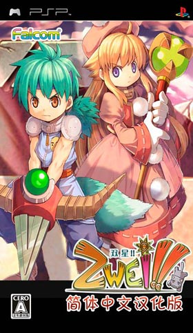 双星物语 Zwei!!1.0 经典RPG
