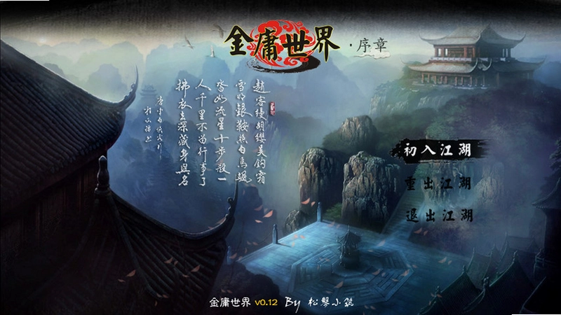 金庸世界 Jin Yong World1.0 电脑版