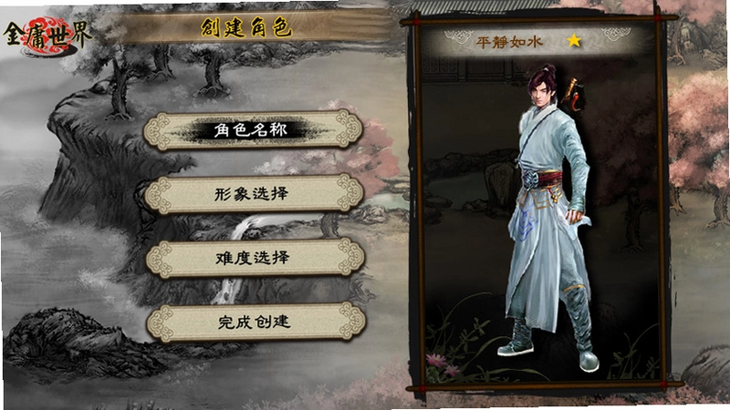金庸世界 Jin Yong World1.0 电脑版