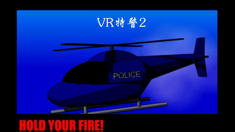 VR特警2