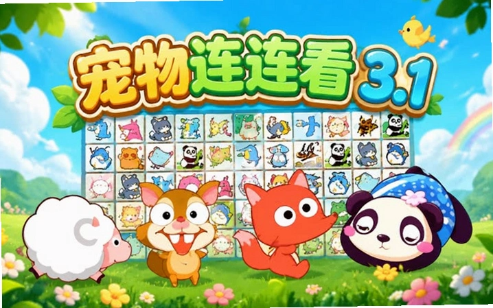 宠物连连看3.1 官方版