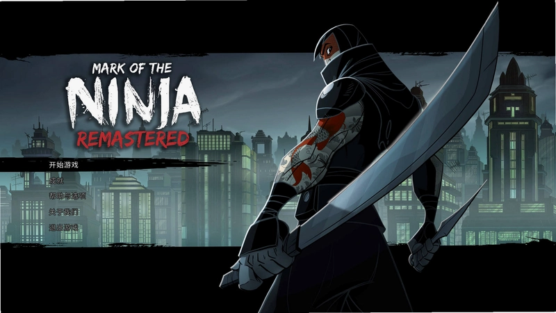 忍者印记 Mark of the Ninjav1.0.0 中文破解版