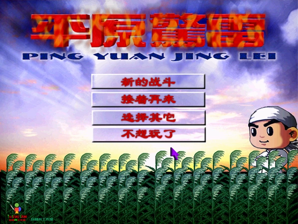 平原惊雷1.0 电脑版
