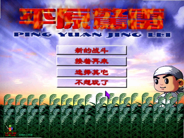 平原惊雷单机版1.0单机版