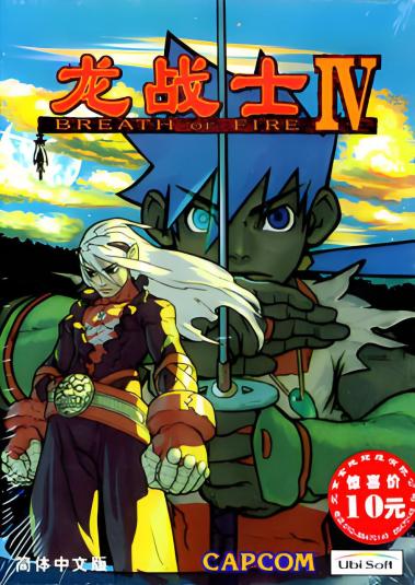 ��սʿ4 Breath of Fire IV1.0
