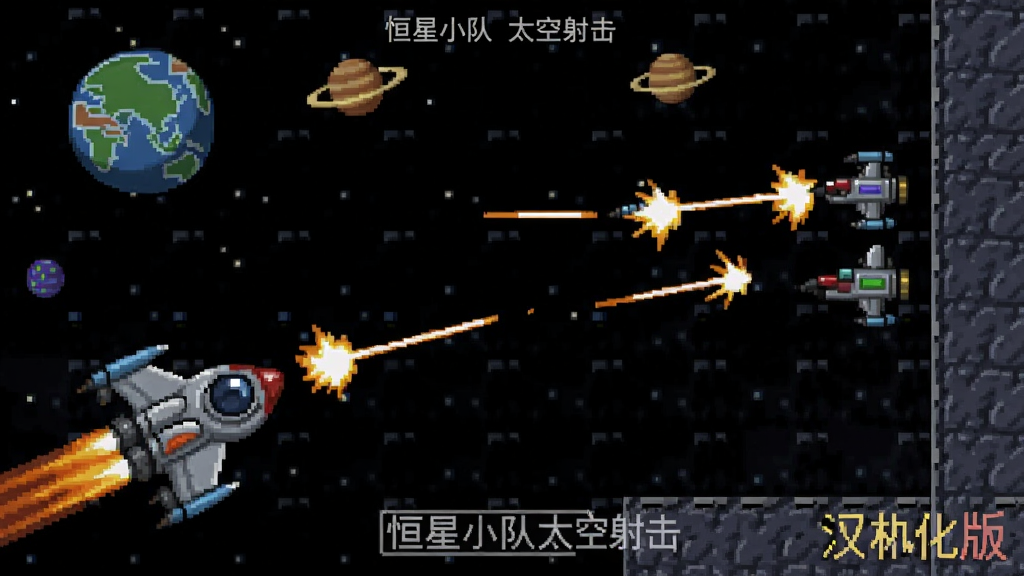 恒星小队太空射击Flash游戏汉化版像素风格飞船战斗场景