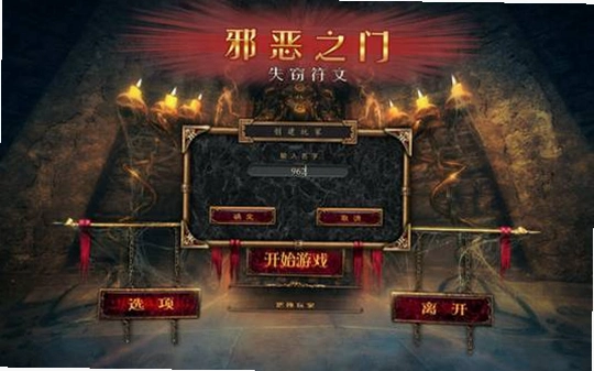 邪恶之门:失窃符文典藏版