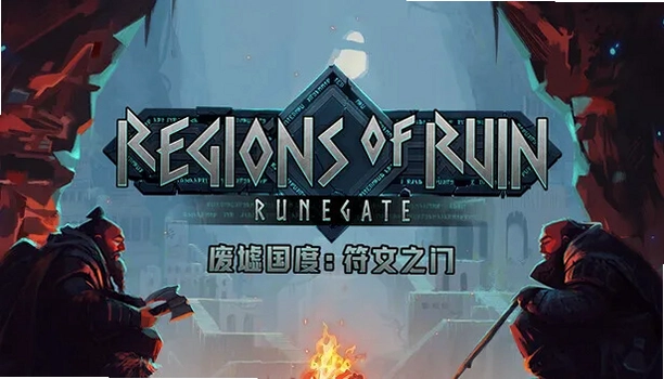 邪恶之门:失窃符文典藏版