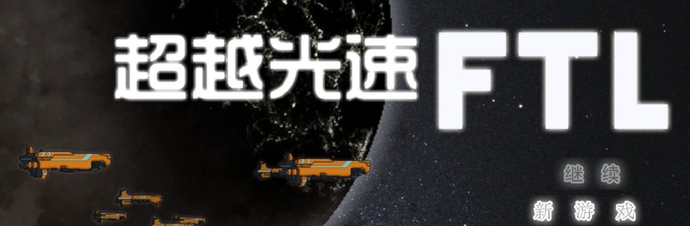��Խ���� FTL: Faster Than Light1.6.9 Ӳ�̰�