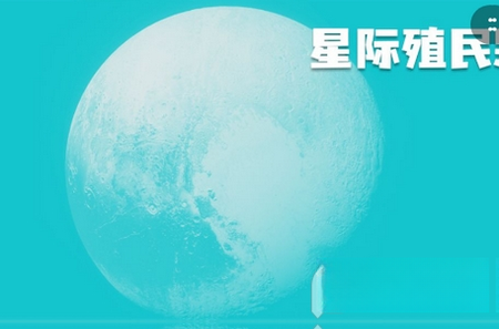 星际殖民