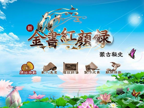 金书红颜录之蒙古秘史1.0 中文硬盘版