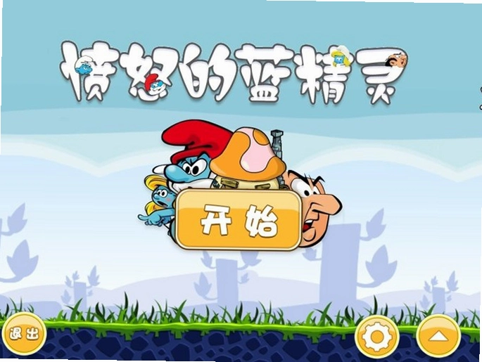 愤怒的蓝精灵1.0 电脑版
