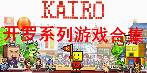 ������Ϸ�ϼ� Kairosoft Game Collection2026 �ٷ����İ�