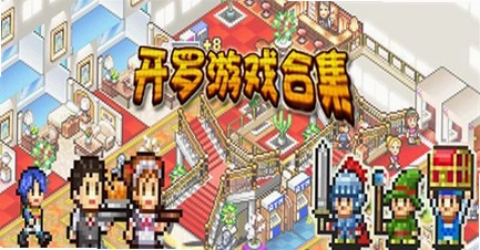 ������Ϸ Kairosoft Games1.0.0 2026 ģ�⾭Ӫ��Ϸ�ϼ�