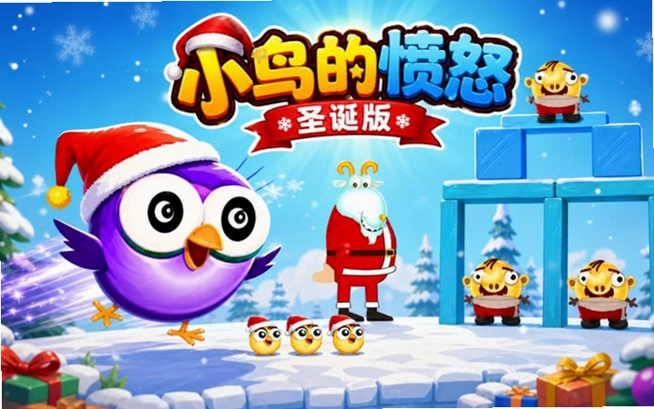 Angry Birds Seasons Christmas ��ŭ��С��ʥ���ڰ�1.0