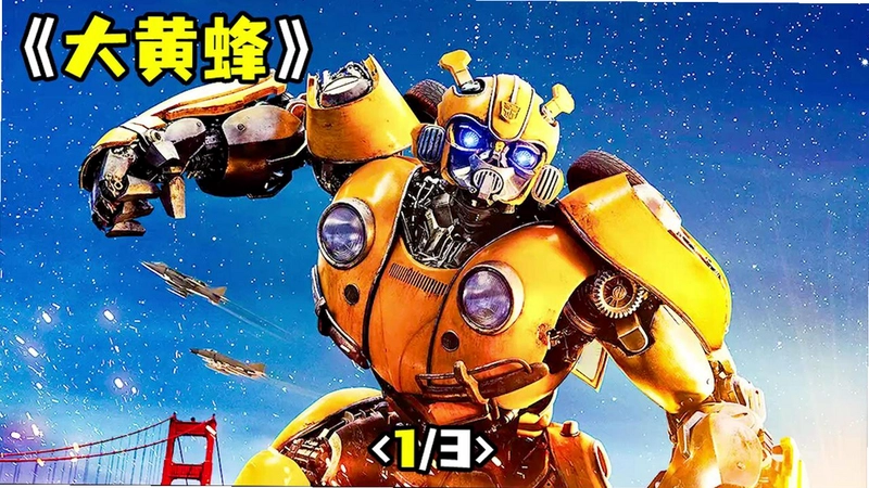 次时代大黄蜂1.0.0