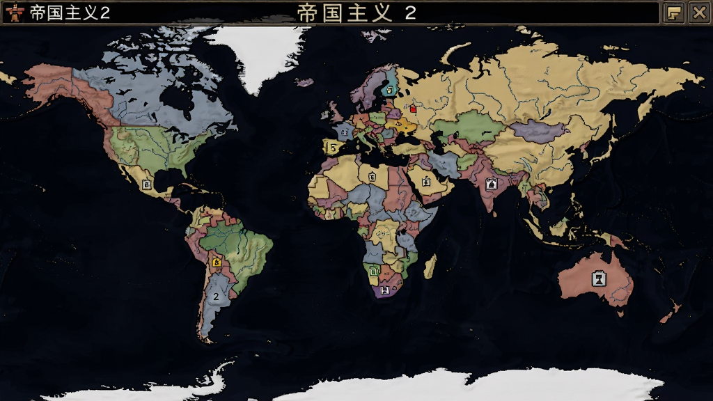 帝国主义2游戏截图,展示世界地图和多个国家势力范围