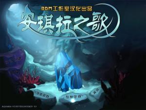 Aquaria ������֮��1.1.2 �ٷ���