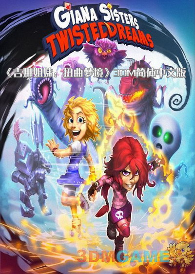 ���Ƚ���:Ť���ξ� Giana Sisters: Twisted Dreams1.0 �ⰲװ��
