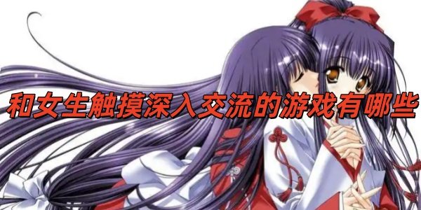 ��Ů���������뽻������Ϸ����Щ