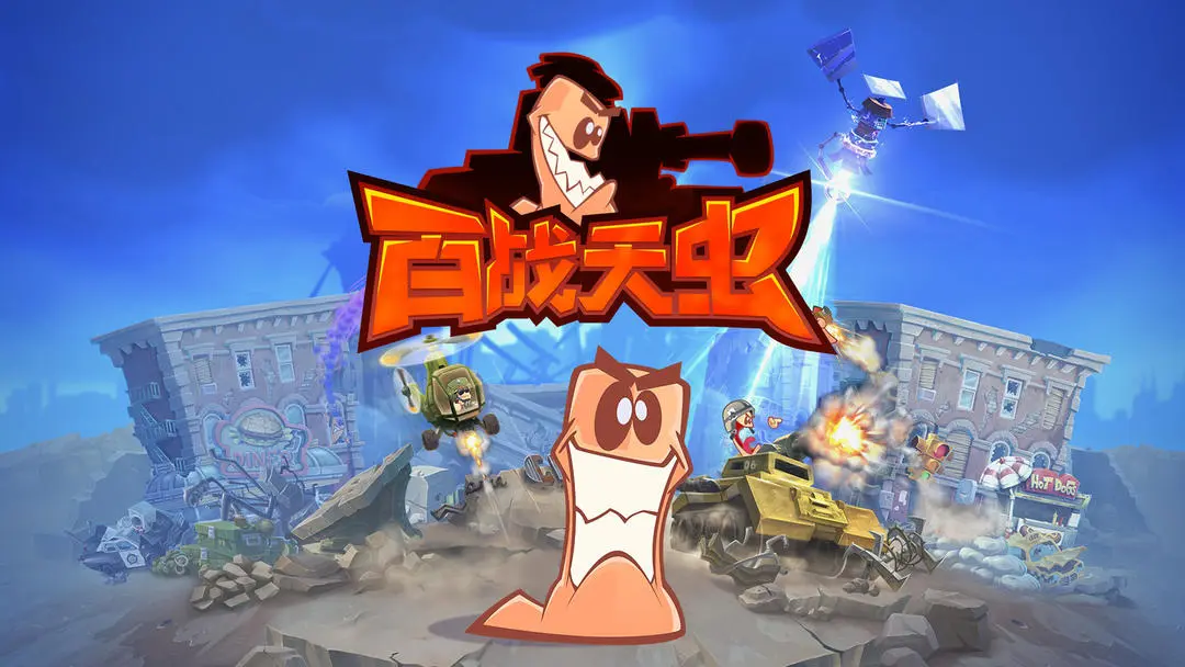 Worms Revolution ��ս���:����1.0 ��ʽ��