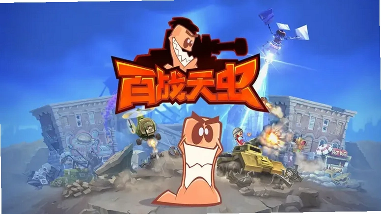 Worms Revolution 百战天虫:革命1.0 正式版