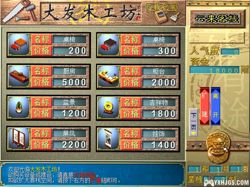 中华一番客栈1.0 模拟经营