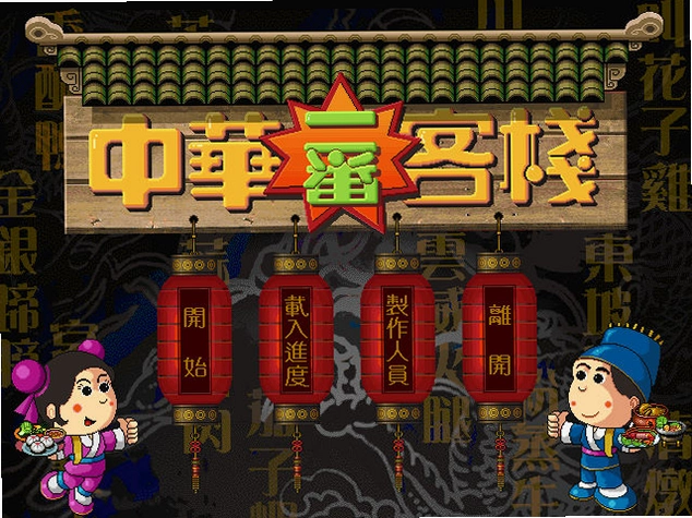 中华一番客栈1.0 模拟经营