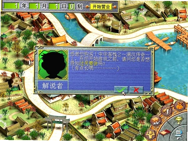 中华一番客栈1.0 模拟经营
