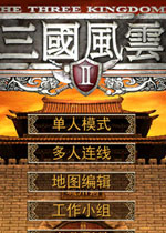 三国风云21.0 电脑版