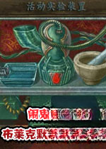 闹鬼大厅3:布莱克默博士的复仇 章鱼博士的威胁1.0 中文版