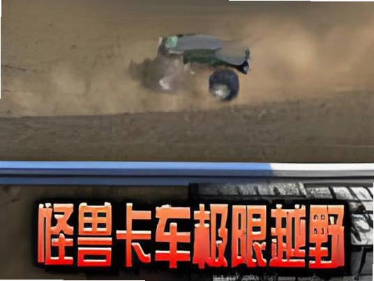 怪兽卡车极限越野 狂野的怪兽卡车越野竞赛1.0 中文版