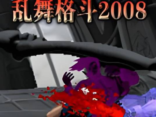 乱舞格斗2008 格斗版