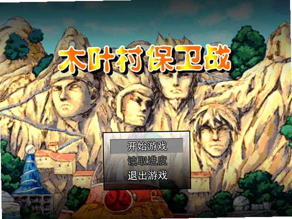 木叶村保卫战 火影忍者同人塔防游戏1.0 塔防游戏版