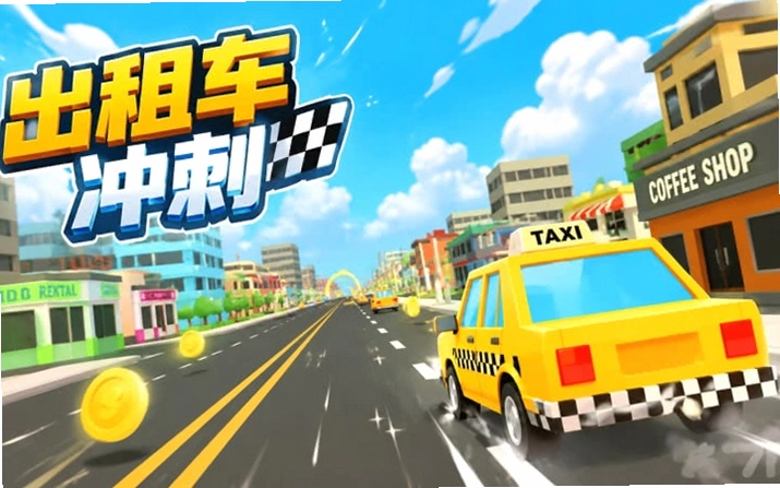 空中出租车 超级玛丽索尼克风格闯关小游戏1.0
