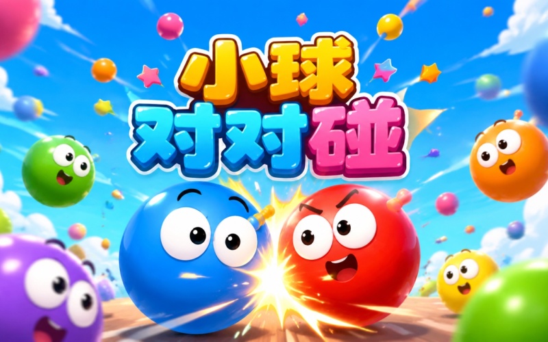 С��Զ��� ������������1.0 ������Ϸ
