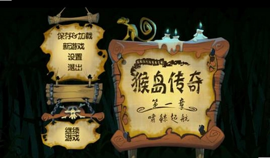 猴岛传奇第一章1.0 中文版