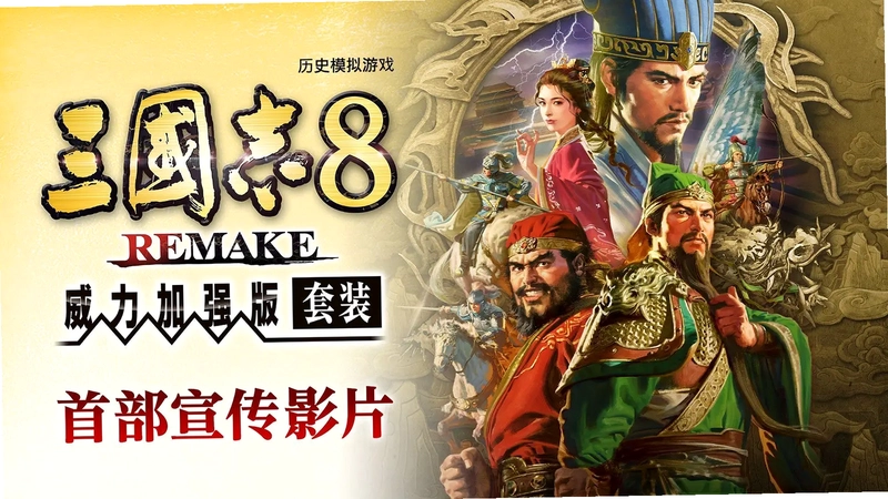 中华三国志威力加强版V8