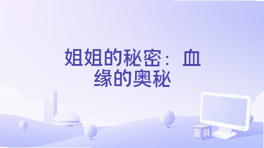 姐姐的秘密:血缘的奥秘1.0 解谜