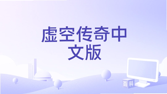 虚空传奇1.0 中文硬盘版