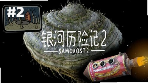 �������ռ� Samorost 21.0 ���İ�