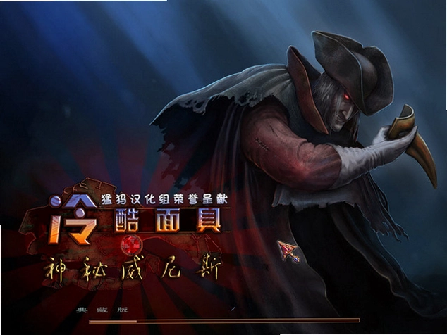 冷酷面具:神秘威尼斯1.0.0