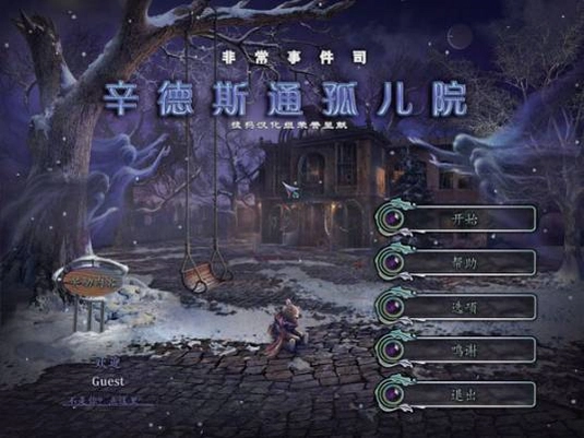 非常事件司2:辛德斯通孤儿院1.0 中文版