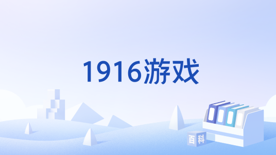 1916��δ֪ս��1.0 ������Ϸ