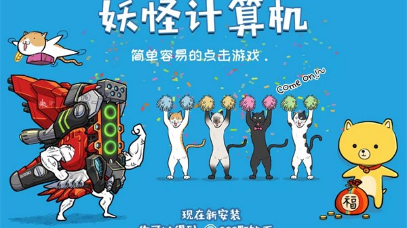 妖怪计算机安卓版v1.0 最新版