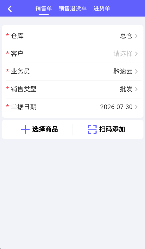 黔速云进销存app官方下载v1.0.1 最新版