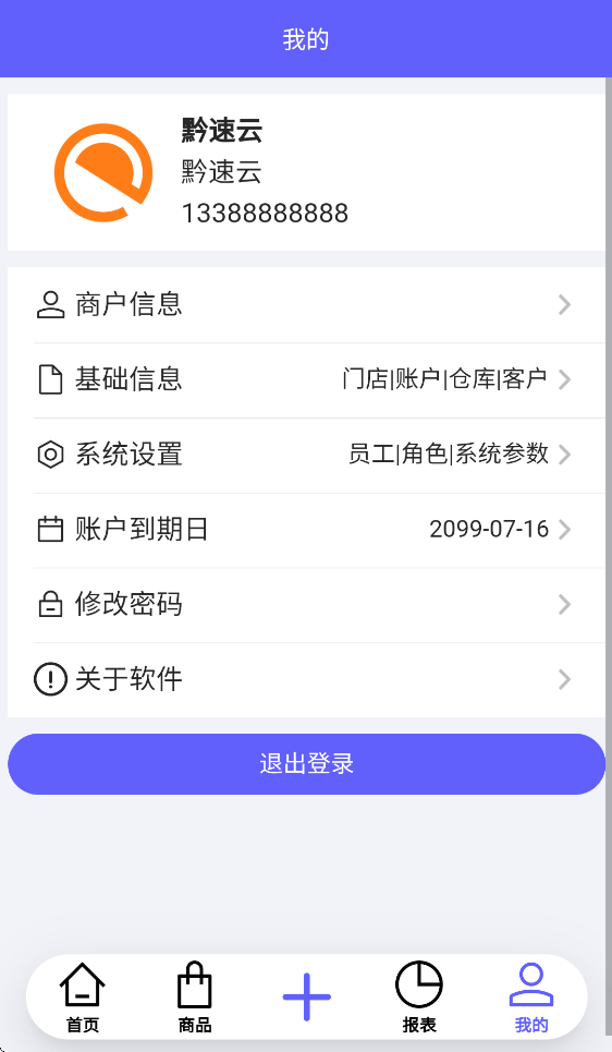 黔速云进销存app官方下载v1.0.1 最新版