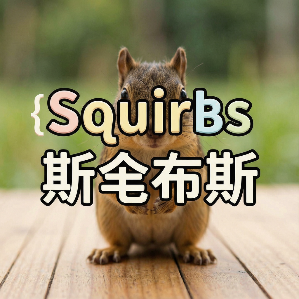 Squirbs ˹����˹v1.0 ������Ϸ