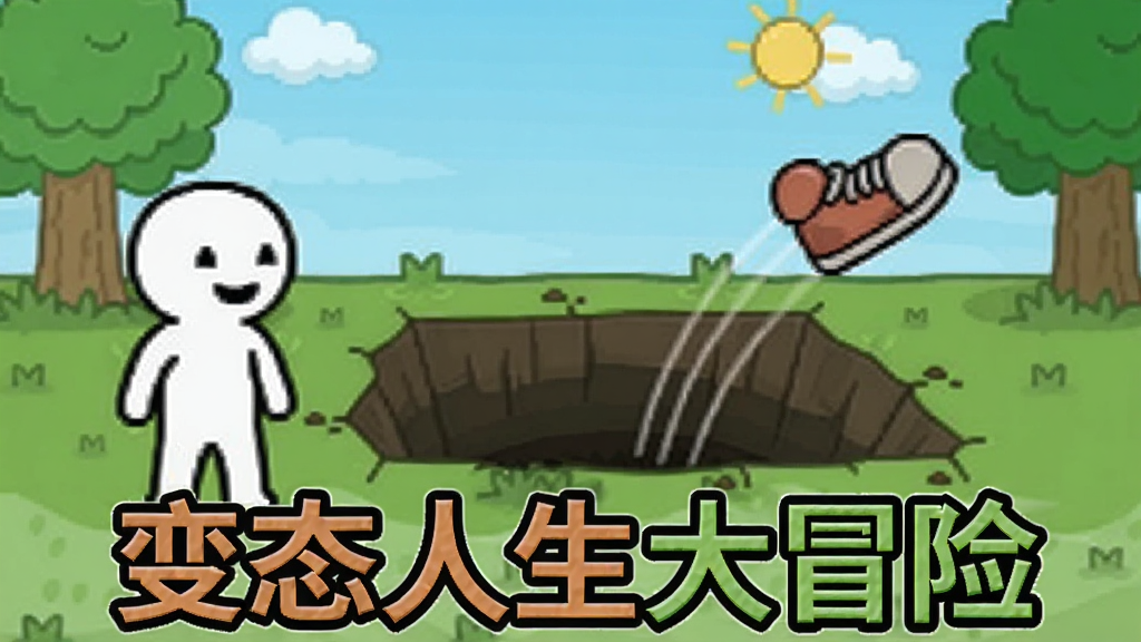 һ�����Ű�ɫС�˵Ļ��棬�����һ��ͻȻ���ֵ���Ӻͷ�����Ь�ӣ��·���ʾ����̬������ð�ա���Ϸ��ͼ�����ƶƶ����ϲ��