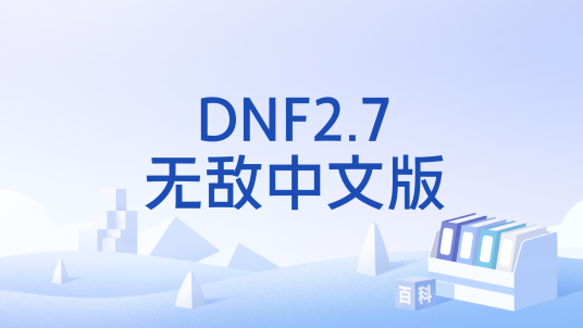 DNF�޵�ħ������³�����ʿħ����2.7 ��ɫ��